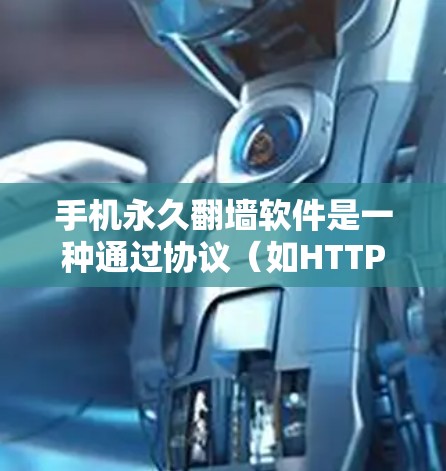 手机永久翻墙软件是一种通过协议(如HTTP或HTTPS)将一个网站的页面翻转到另一台手机上,通常由插件或软件工具实现。以下是一些关键点来考虑使用该软件 手机永久翻墙软件是一种通过协议(如HTTP或HTTPS)将一个网站的页面翻转到另一台手机上,通常由插件或软件工具实现。以下是一些关键点来考虑使用该软件