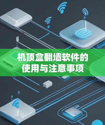 机顶盒翻墙软件的使用与注意事项 机顶盒翻墙软件的使用与注意事项
