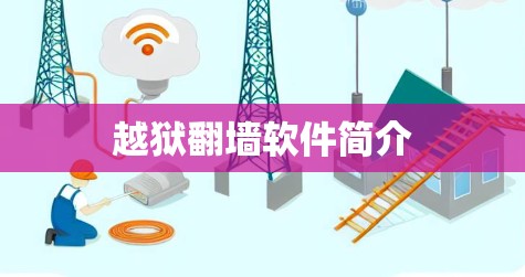 越狱翻墙软件简介 越狱翻墙软件简介