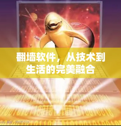 翻墙软件,从技术到生活的完美融合 翻墙软件,从技术到生活的完美融合
