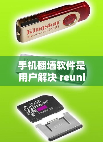 手机翻墙软件是用户解决 reunite问题的便捷工具,以下是对这些软件的详细总结 手机翻墙软件是用户解决 reunite问题的便捷工具,以下是对这些软件的详细总结