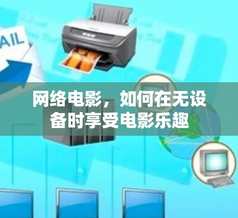 网络电影,如何在无设备时享受电影乐趣 网络电影,如何在无设备时享受电影乐趣