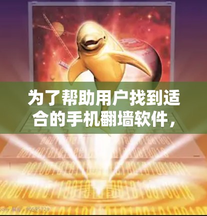 为了帮助用户找到适合的手机翻墙软件,以下是详细的分步指南 为了帮助用户找到适合的手机翻墙软件,以下是详细的分步指南