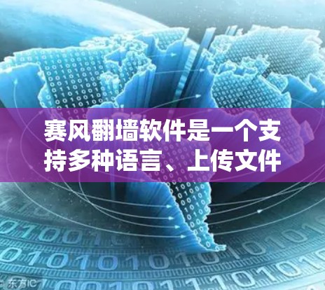 赛风翻墙软件是一个支持多种语言、上传文件并提供社交功能的网络翻墙软件。它允许用户访问外部网站,尽管通常通过使用网络设备的物理墙绕过防火墙。以下是关于该软件的详细信息 赛风翻墙软件是一个支持多种语言、上传文件并提供社交功能的网络翻墙软件。它允许用户访问外部网站,尽管通常通过使用网络设备的物理墙绕过防火墙。以下是关于该软件的详细信息