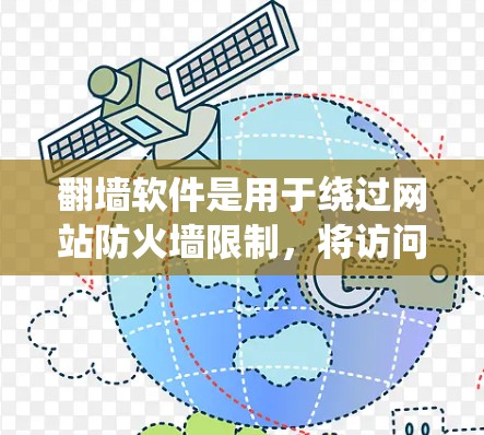 翻墙软件是用于绕过网站防火墙限制,将访问内容转移到另一个网络的工具。以下是对几个常见翻墙软件的详细介绍 翻墙软件是用于绕过网站防火墙限制,将访问内容转移到另一个网络的工具。以下是对几个常见翻墙软件的详细介绍