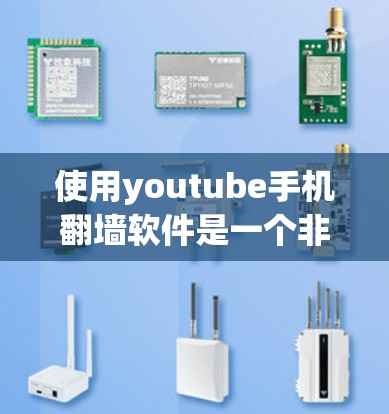 使用youtube手机翻墙软件是一个非常谨慎且复杂的决策,涉及安全性和隐私保护。以下是对这一过程的详细总结和建议 使用youtube手机翻墙软件是一个非常谨慎且复杂的决策,涉及安全性和隐私保护。以下是对这一过程的详细总结和建议