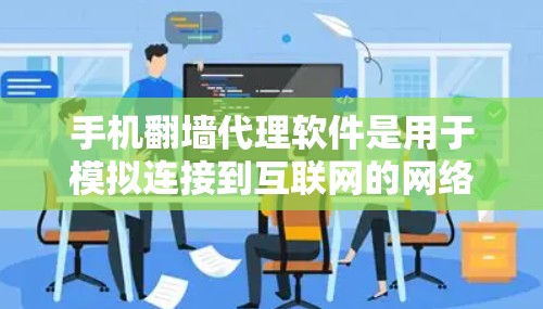手机翻墙代理软件是用于模拟连接到互联网的网络工具。以下是几种常见的翻墙代理软件及其使用建议 手机翻墙代理软件是用于模拟连接到互联网的网络工具。以下是几种常见的翻墙代理软件及其使用建议