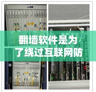 翻墙软件是为了绕过互联网防火墙,允许用户访问外部服务器、文件和网络服务,从而实现更安全的访问。以下是对这些软件的详细分析和建议 翻墙软件是为了绕过互联网防火墙,允许用户访问外部服务器、文件和网络服务,从而实现更安全的访问。以下是对这些软件的详细分析和建议