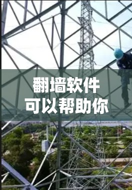 翻墙软件可以帮助你管理你的网站,确保它只允许你访问。以下是一些推荐的翻墙软件,根据你的需求进行选择 翻墙软件可以帮助你管理你的网站,确保它只允许你访问。以下是一些推荐的翻墙软件,根据你的需求进行选择