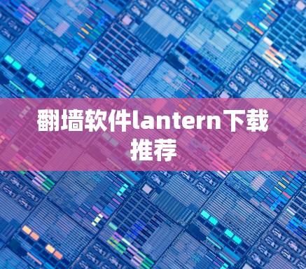 翻墙软件lantern下载推荐 翻墙软件lantern下载推荐