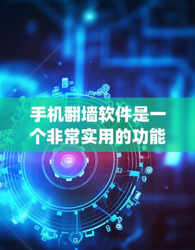 手机翻墙软件是一个非常实用的功能,可以帮助用户轻松解决手机翻墙的问题。以下是一些 commonly used 的手机翻墙软件推荐 手机翻墙软件是一个非常实用的功能,可以帮助用户轻松解决手机翻墙的问题。以下是一些 commonly used 的手机翻墙软件推荐