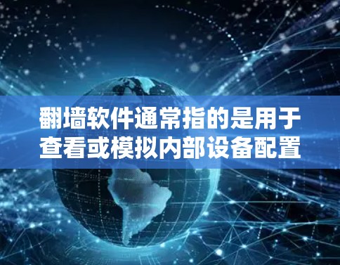 翻墙软件通常指的是用于查看或模拟内部设备配置的软件工具。对于MacBook Air这样的本地设备,可能有以下几种方式可以查看内部配置或外部设备 翻墙软件通常指的是用于查看或模拟内部设备配置的软件工具。对于MacBook Air这样的本地设备,可能有以下几种方式可以查看内部配置或外部设备