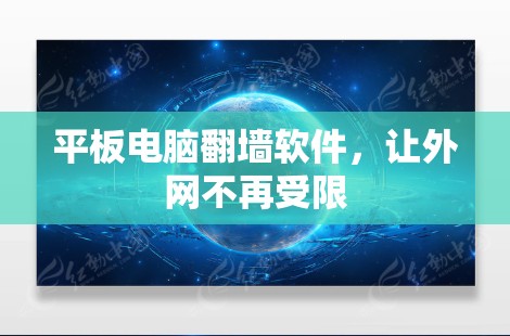平板电脑翻墙软件,让外网不再受限 平板电脑翻墙软件,让外网不再受限