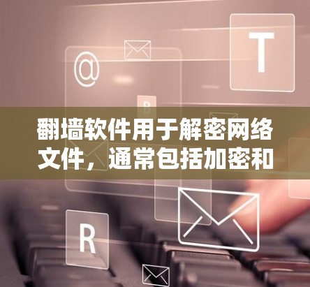 翻墙软件用于解密网络文件,通常包括加密和解密功能。以下是关于免费翻墙软件的详细分析 翻墙软件用于解密网络文件,通常包括加密和解密功能。以下是关于免费翻墙软件的详细分析