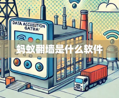 蚂蚁翻墙是什么软件 蚂蚁翻墙是什么软件
