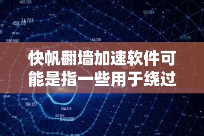 快帆翻墙加速软件可能是指一些用于绕过网站防火墙,直接访问网络服务的软件。这类软件通常被称为翻墙软件或绕墙软件。这些软件可以帮助用户快速访问网站,尤其是在访问敏感信息或需要长时间访问敏感网站时 快帆翻墙加速软件可能是指一些用于绕过网站防火墙,直接访问网络服务的软件。这类软件通常被称为翻墙软件或绕墙软件。这些软件可以帮助用户快速访问网站,尤其是在访问敏感信息或需要长时间访问敏感网站时