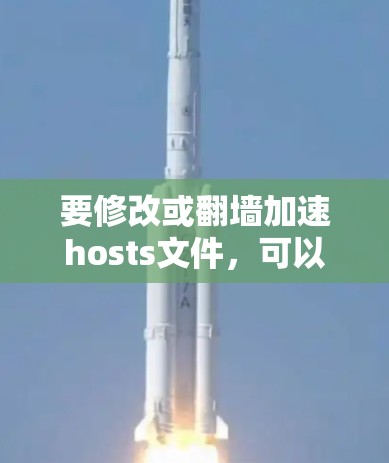 要修改或翻墙加速hosts文件,可以按照以下步骤操作 要修改或翻墙加速hosts文件,可以按照以下步骤操作