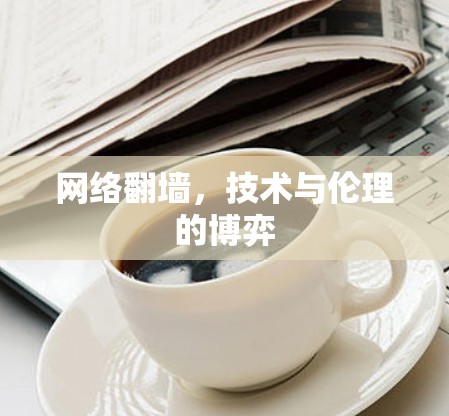 网络翻墙,技术与伦理的博弈 网络翻墙,技术与伦理的博弈