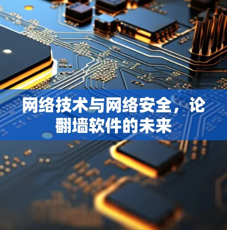 网络技术与网络安全,论翻墙软件的未来 网络技术与网络安全,论翻墙软件的未来