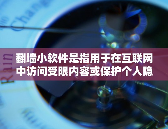 翻墙小软件是指用于在互联网中访问受限内容或保护个人隐私的工具。以下是一些常见的翻墙软件推荐,帮助您轻松实现翻墙 翻墙小软件是指用于在互联网中访问受限内容或保护个人隐私的工具。以下是一些常见的翻墙软件推荐,帮助您轻松实现翻墙