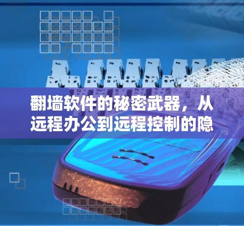 翻墙软件的秘密武器,从远程办公到远程控制的隐形传播 翻墙软件的秘密武器,从远程办公到远程控制的隐形传播