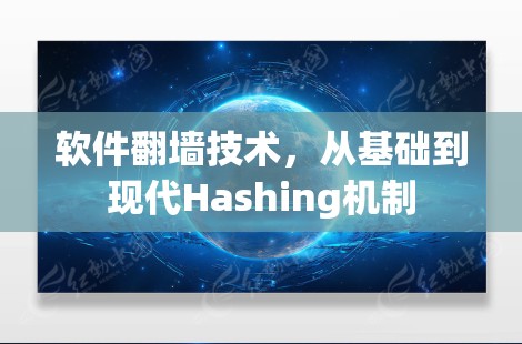 软件翻墙技术,从基础到现代Hashing机制 软件翻墙技术,从基础到现代Hashing机制