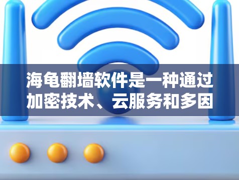 海龟翻墙软件是一种通过加密技术、云服务和多因素认证等手段,允许用户访问特定网站的技术,旨在保护用户和网络的安全性。以下是对此问题的详细分析和应对策略 海龟翻墙软件是一种通过加密技术、云服务和多因素认证等手段,允许用户访问特定网站的技术,旨在保护用户和网络的安全性。以下是对此问题的详细分析和应对策略
