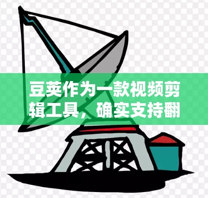豆荚作为一款视频剪辑工具,确实支持翻墙功能,即当你上传视频到豆荚时,豆荚会将固定格式的视频转换为移动设备的格式。以下是豆荚翻墙的主要步骤和操作方法 豆荚作为一款视频剪辑工具,确实支持翻墙功能,即当你上传视频到豆荚时,豆荚会将固定格式的视频转换为移动设备的格式。以下是豆荚翻墙的主要步骤和操作方法