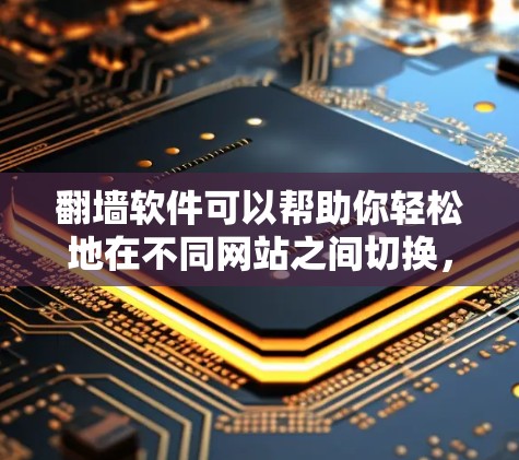 翻墙软件可以帮助你轻松地在不同网站之间切换,但使用时需要遵守相关法律法规和网络安全原则。以下是一些推荐的翻墙软件及其使用方法 翻墙软件可以帮助你轻松地在不同网站之间切换,但使用时需要遵守相关法律法规和网络安全原则。以下是一些推荐的翻墙软件及其使用方法