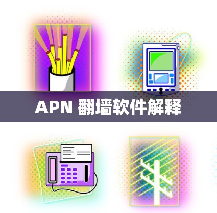 APN 翻墙软件解释 APN 翻墙软件解释