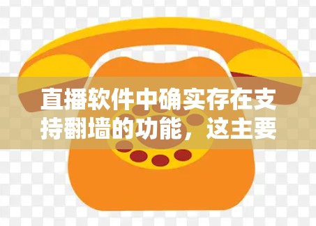 直播软件中确实存在支持翻墙的功能,这主要是为了确保用户能够在安全的网络环境下观看直播内容。以下是关于直播软件支持翻墙的一些信息 直播软件中确实存在支持翻墙的功能,这主要是为了确保用户能够在安全的网络环境下观看直播内容。以下是关于直播软件支持翻墙的一些信息