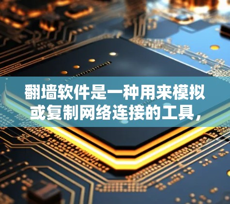 翻墙软件是一种用来模拟或复制网络连接的工具,通常用于测试、管理或构建虚拟网络环境。以下是一些常用的翻墙软件推荐 翻墙软件是一种用来模拟或复制网络连接的工具,通常用于测试、管理或构建虚拟网络环境。以下是一些常用的翻墙软件推荐