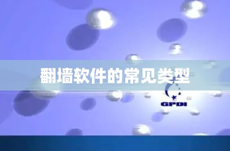 翻墙软件的常见类型 翻墙软件的常见类型
