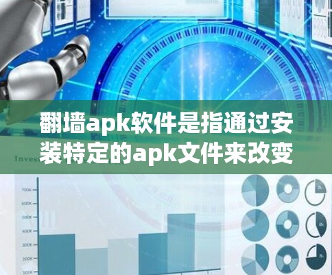 翻墙apk软件是指通过安装特定的apk文件来改变网络连接状态的软件。这些软件通常用于将局域网连接(如IP地址)变为互联网连接,或反之。以下是一个详细的指南,帮助您了解如何使用apk软件进行翻墙 翻墙apk软件是指通过安装特定的apk文件来改变网络连接状态的软件。这些软件通常用于将局域网连接(如IP地址)变为互联网连接,或反之。以下是一个详细的指南,帮助您了解如何使用apk软件进行翻墙