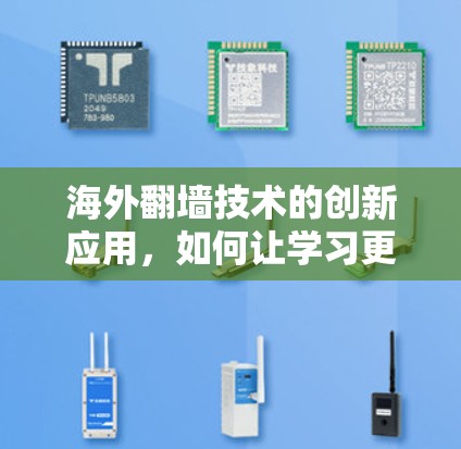 海外翻墙技术的创新应用,如何让学习更方便? 海外翻墙技术的创新应用,如何让学习更方便?