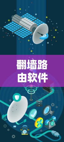 翻墙路由软件用于解决路由器翻墙的问题,常见的有以下几种 翻墙路由软件用于解决路由器翻墙的问题,常见的有以下几种