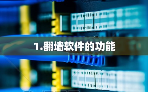 1.翻墙软件的功能 1.翻墙软件的功能
