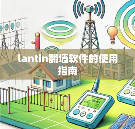 lantin翻墙软件的使用指南 lantin翻墙软件的使用指南