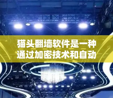 猫头翻墙软件是一种通过加密技术和自动化程序实现的网络工具,允许用户在不同网络环境中复制、保存和删除网页内容。以下是对该功能的详细介绍 猫头翻墙软件是一种通过加密技术和自动化程序实现的网络工具,允许用户在不同网络环境中复制、保存和删除网页内容。以下是对该功能的详细介绍