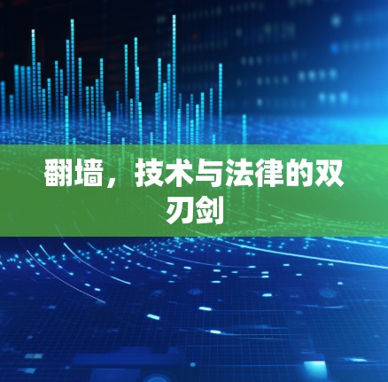 翻墙,技术与法律的双刃剑 翻墙,技术与法律的双刃剑