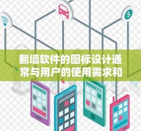 翻墙软件的图标设计通常与用户的使用需求和网络平台的风格相关。以下是一些常见的翻墙软件图标设计及其特点 翻墙软件的图标设计通常与用户的使用需求和网络平台的风格相关。以下是一些常见的翻墙软件图标设计及其特点
