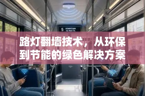 路灯翻墙技术,从环保到节能的绿色解决方案 路灯翻墙技术,从环保到节能的绿色解决方案