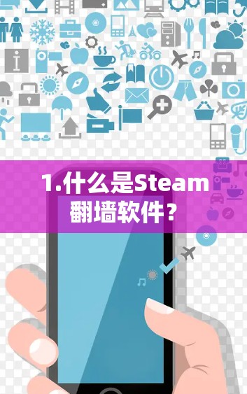 1.什么是Steam翻墙软件? 1.什么是Steam翻墙软件?