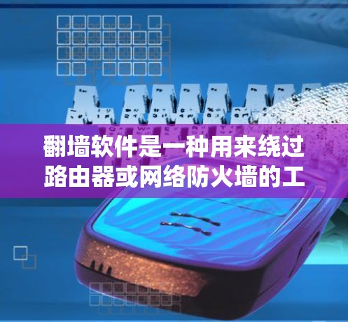 翻墙软件是一种用来绕过路由器或网络防火墙的工具,允许用户访问互联网。常见的翻墙软件包括 翻墙软件是一种用来绕过路由器或网络防火墙的工具,允许用户访问互联网。常见的翻墙软件包括