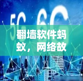 翻墙软件蚂蚁,网络故障的常见表现与解决 翻墙软件蚂蚁,网络故障的常见表现与解决