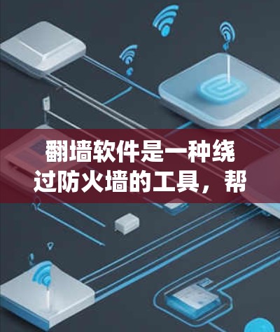 翻墙软件是一种绕过防火墙的工具,帮助用户访问外部网络资源。以下是对翻墙软件的详细分析 翻墙软件是一种绕过防火墙的工具,帮助用户访问外部网络资源。以下是对翻墙软件的详细分析