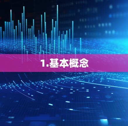 1.基本概念 1.基本概念