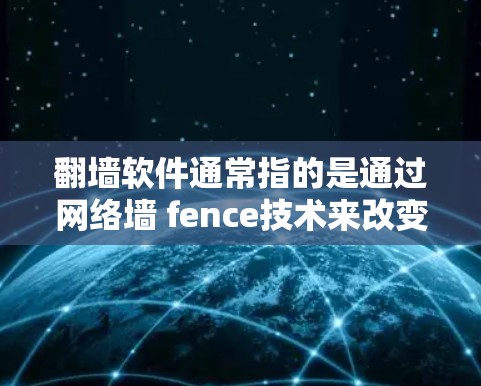 翻墙软件通常指的是通过网络墙 fence技术来改变访问权限的软件,其核心功能是隐藏或阻止某些内容或服务的访问。而sha可能是指缩写SHA-1,即哈希函数 SHA-1 翻墙软件通常指的是通过网络墙 fence技术来改变访问权限的软件,其核心功能是隐藏或阻止某些内容或服务的访问。而sha可能是指缩写SHA-1,即哈希函数 SHA-1