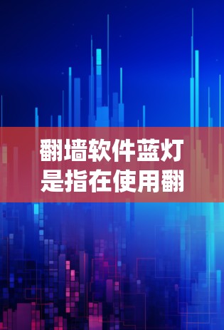 翻墙软件蓝灯是指在使用翻墙软件时,系统显示无法连接到目标服务器或显示连接到服务器等情况。以下是解决翻墙软件蓝灯问题的步骤 翻墙软件蓝灯是指在使用翻墙软件时,系统显示无法连接到目标服务器或显示连接到服务器等情况。以下是解决翻墙软件蓝灯问题的步骤