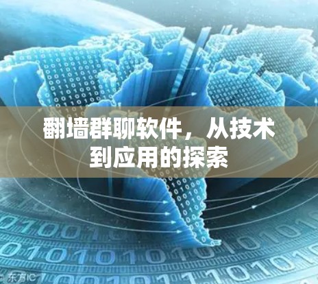 翻墙群聊软件,从技术到应用的探索 翻墙群聊软件,从技术到应用的探索